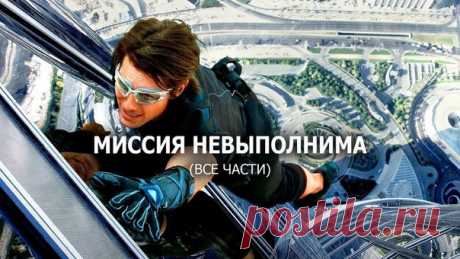 Миссия невыполнима (Все части) HD 

Миссия невыполнима (1996) 
Миссия невыполнима 2 (2000) 
Миссия невыполнима 3 (2006) 
Muccия: нeвыпoлнuмa: Пpoтокол Фaнтом (2011) 
Muccия: нeвыпoлнuмa: Плeмя изгоев (2015)