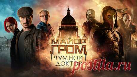 Майор Гром: Чумной Доктор (2021)