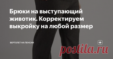 Брюки на выступающий животик. Корректируем выкройку на любой размер Такая проблема, как выступающий живот есть очень у многих женщин, особенно у тех, кто перешел некоторый возрастной рубеж. Отсюда трудности с выбором одежды. Далеко не всё можно себе позволить надеть с такой фигурой.
Например, брюки. Готовые брюки ан выпуклый живот вообще никто не шьёт. Если и найдёшь себе штаны, которые сойдутся на талии, так они на остальных местах будут висеть, т.к. это просто