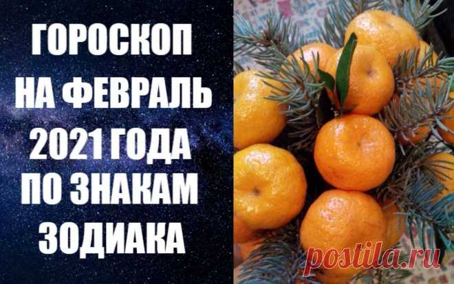 ГОРОСКОП НА ФЕВРАЛЬ 2021 ПО ЗНАКАМ ЗОДИАКА.