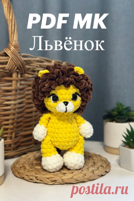 PDF Мастер-класс крючком по вязанию львёнка Феди амигуруми  #схемыамигуруми #амигуруми #вязаныеигрушки #игрушкакрючком #вязаныйлев #левамигуруми #левкрючком  #amigurumipattern #crochetlion #amigurumilion #freeamigurumipattern