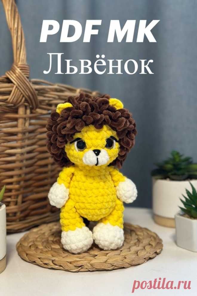 PDF Мастер-класс крючком по вязанию львёнка Феди амигуруми  #схемыамигуруми #амигуруми #вязаныеигрушки #игрушкакрючком #вязаныйлев #левамигуруми #левкрючком  #amigurumipattern #crochetlion #amigurumilion #freeamigurumipattern