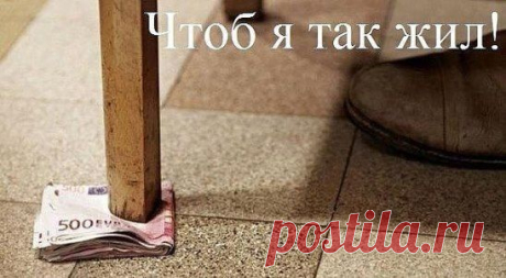 Аффирмации Для Привлечения Денег
Если вы хотите привлечь больше денег в свою жизнь, найдите или создайте убеждения, работая с которыми чувствуете себя комфортно.
Я всегда в нужном месте и в нужное время.
Я всегда получаю все, что для меня есть величайшее благо.
Деньги текут ко мне легко.
Если другие могут быть богатым, я тоже могу!
Я - денежный магнит.
Я всегда получаю то, что хочу для себя.