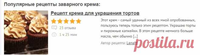 Заварной крем - Все рецепты России