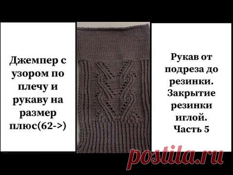 Джемпер с узором по плечу и рукаву, размер плюс. Часть 5