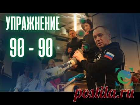Упражнение 90-90. Умный фитнес. Александр Волоткевич.