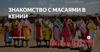 ЗНАКОМСТВО С МАСАЯМИ В КЕНИИ  Продолжительность: 2 часа
Начало экскурсии: в 12.00 утра
Ваше этническое знакомство с кенийскими народами и традициями начинается в массайской деревне Маньятта. Здесь вы познакомитесь с местным колоритом масаев, увидите их естественный образ жизни в причудливых самодельных хижинах, познакомитесь с местным фольклором, а за нескромную плату сможете сделать
неповторимые этнические фотографии.