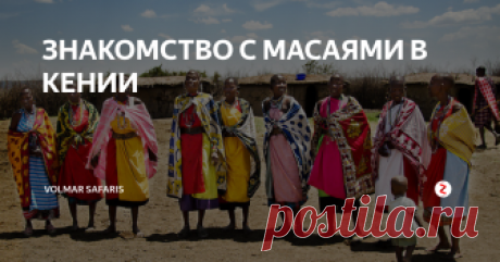 ЗНАКОМСТВО С МАСАЯМИ В КЕНИИ  Продолжительность: 2 часа
Начало экскурсии: в 12.00 утра
Ваше этническое знакомство с кенийскими народами и традициями начинается в массайской деревне Маньятта. Здесь вы познакомитесь с местным колоритом масаев, увидите их естественный образ жизни в причудливых самодельных хижинах, познакомитесь с местным фольклором, а за нескромную плату сможете сделать
неповторимые этнические фотографии.