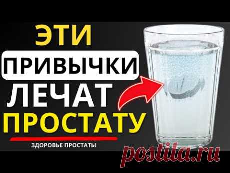 5 ПРИВЫЧЕК, которые ОБЯЗАН иметь каждый мужчина, чтобы УМЕНЬШИТЬ РАЗМЕР ПРОСТАТЫ! | Др. Иван Петров