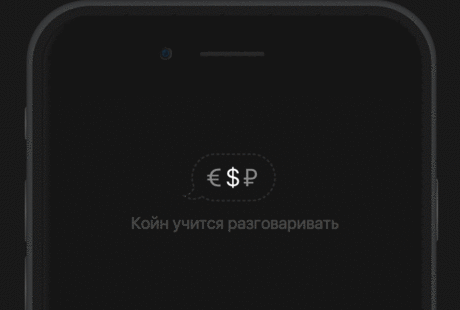 Койн — приложение, которое учит экономить и записывает расходы. Учит тратить меньше, помогает с мотивацией и показывает, на кого равняться. Самое тяжелое в экономии — мотивация. Когда тратишь, получаешь удовольствие сейчас. Когда экономишь — потом. Из-за этого мы тратим деньги на чепуху. Койн помогает, как может: показывает, сколько тратить в день, следит за расходами, присылает статьи и статистику. Приложение старается объяснить принципы и идеи, которым научились авторы. Развеивает предрассудки
