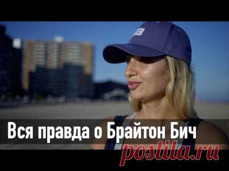 Как живут русские в Нью-Йорке. Брайтон Бич - самый непонятый район Бруклина.