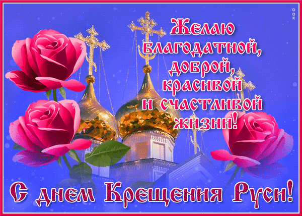 С Днем крещения Руси
Пусть Господь семью хранит,
Счастья даст державе нашей.
Будет жизнь пускай светлей,
С каждым годом только краше.