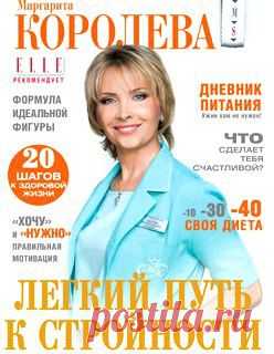 Диета Маргариты Королевой: результаты есть? | Красота и здоровье