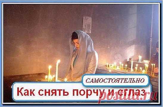 КАК СНЯТЬ ПОРЧУ И СГЛАЗ В ДОМАШНИХ УСЛОВИЯХ
.
Это очень известный и простой способ чтобы самостоятельно снять сглаз. Меня научила его моя мать. Когда мы были детьми, и нам внезапно становилось нехорошо, она всегда пользовалась этим заговором от порчи и сглаза.
После захода солнца сядьте за стол вместе с человеком с которого надо снять сглаз. Наберите в стакан или чашку воды. Положите перед собой девять спичек и коробок. Зажгите спичку, поднимите ее между собой и человеком на котором сглаз и, см
