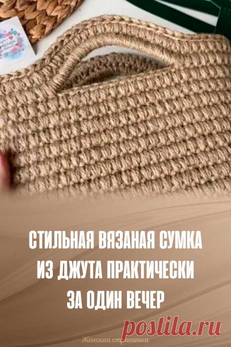 Стильная вязаная сумка из джута практически за один вечер