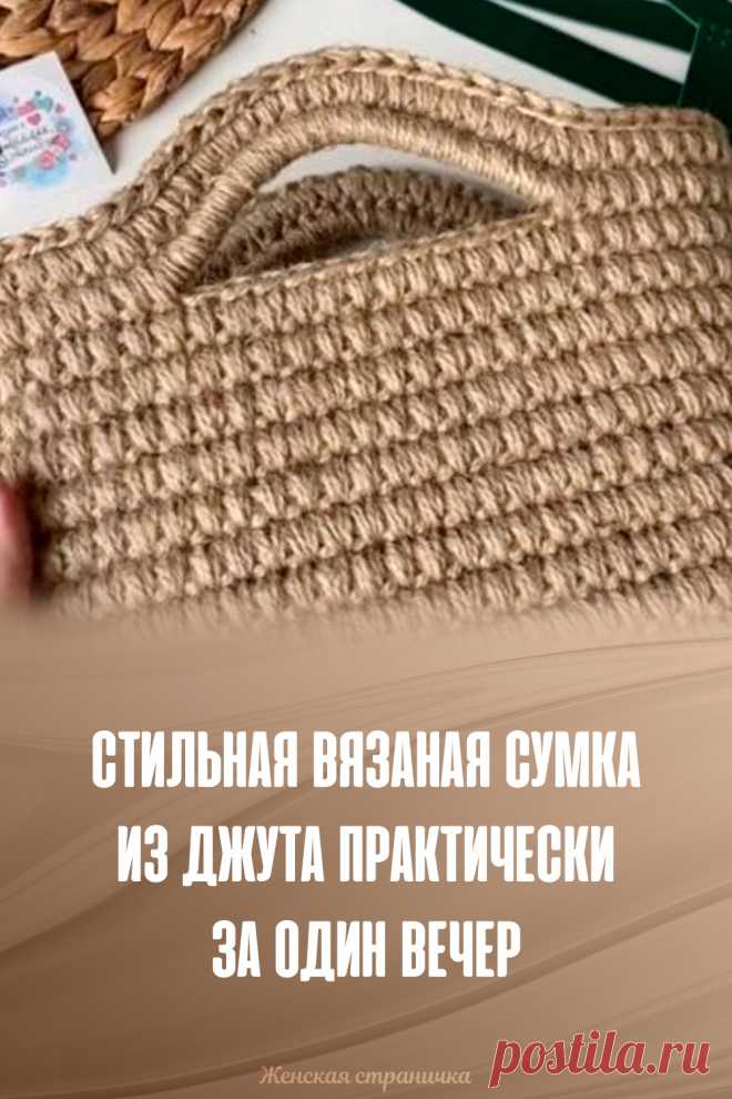 Стильная вязаная сумка из джута практически за один вечер