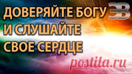 Доверяйте Богу и слушайте свое Сердце