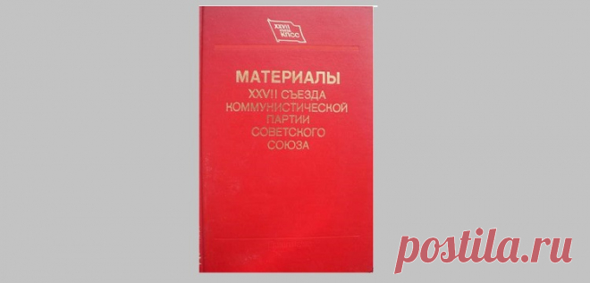 РЕШЕНИЯ СЪЕЗДА? ДА НИ В ЖИЗНЬ! Материалы предпоследнего съезда КПСС с последующим разоблачением