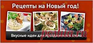 Салаты на Новый Год 2014 - Все рецепты России