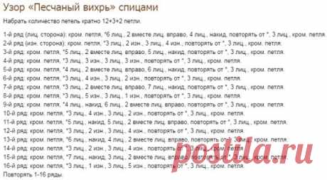 Узор Песчаный вихрь спицами | Узоры спицами