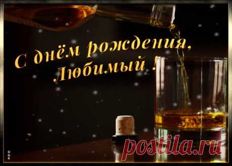 Картинка с днем рождения любимому мужчине это прикольное поздравление для любимого именинника. Новая коллекция красивых открыток с днем рождения любимому, отправляйте бесплатно.