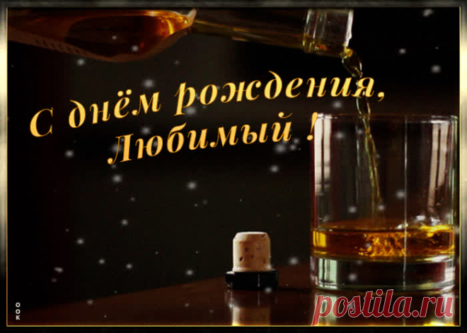 Картинка с днем рождения любимому мужчине это прикольное поздравление для любимого именинника. Новая коллекция красивых открыток с днем рождения любимому, отправляйте бесплатно.