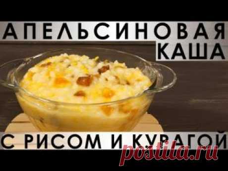 223. Апельсиновая каша с рисом и курагой на кокосовом молоке — Кулинарная книга - рецепты с фото