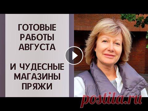 Готовые работы от Леночки... И не только! Всем привет, всем здравствуйте! Я Леночка Орлова и это мой вязальный канал "Хобби для ленивых". Я, наконец, вернулась из своего вязального о...
