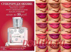 Вам не повезло? Вы не выиграли туалетную воду FEMME в лотерею?Компания AVON предлагает Вам ее приобрести по заманчивой цене 99 рублей!!!