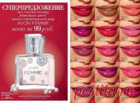 Вам не повезло? Вы не выиграли туалетную воду FEMME в лотерею?Компания AVON предлагает Вам ее приобрести по заманчивой цене 99 рублей!!!