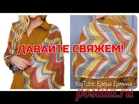 Красивый палантин спицами. А ВАМ НРАВИТСЯ? ХОТИТЕ ТАКОЙ СВЯЗАТЬ?