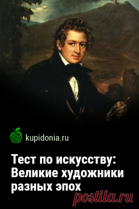 Тест по искусству: Великие художники разных эпох. Тест о великих художниках разных эпох и стран, который состоит из 15 интересных вопросов. Проверьте свои знания!