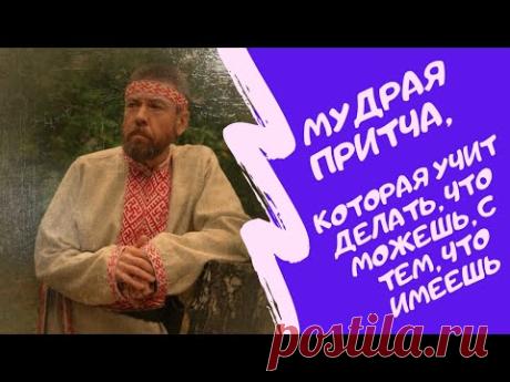 Мудрая притча, которая учит делать, что можешь, с тем, что имеешь