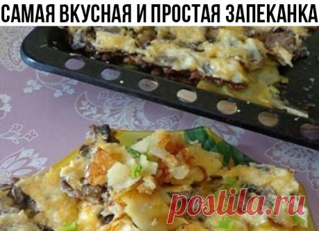 Самая вкусная и простая запеканка

Ингредиенты:

Шампиньоны — по вкусу
Сыр — по вкусу
Сметана — 2 ст. л.
Майонез — по вкусу
Фарш — по вкусу
Ломтики картофеля — по вкусу
Кольца репчатого лука — по вкусу

Приготовление:

1. Смазываем противень растительным или оливковым маслом.
2. Первым слоем выкладываем кольца лука; сверху размещаем ломтики картофеля, солим, перчим; третьим слоем выкладываем фарш, снова солим и перчим; размещаем на фарше нарезанные шампиньоны; покрываем те...