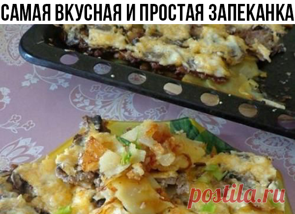 Самая вкусная и простая запеканка

Ингредиенты:

Шампиньоны — по вкусу
Сыр — по вкусу
Сметана — 2 ст. л.
Майонез — по вкусу
Фарш — по вкусу
Ломтики картофеля — по вкусу
Кольца репчатого лука — по вкусу

Приготовление:

1. Смазываем противень растительным или оливковым маслом.
2. Первым слоем выкладываем кольца лука; сверху размещаем ломтики картофеля, солим, перчим; третьим слоем выкладываем фарш, снова солим и перчим; размещаем на фарше нарезанные шампиньоны; покрываем те...