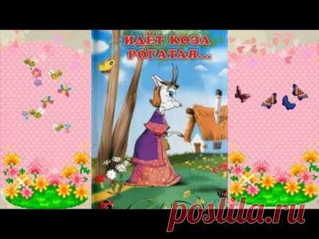 Идет коза рогатая  Детские потешки для малышей - YouTube