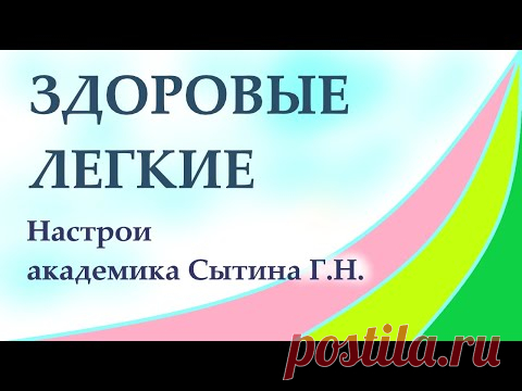 Здоровые легкие Лечебный настрой академика Сытина Г.Н. Для мужчин и женщин - YouTube