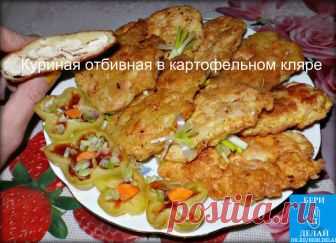 Куриная отбивная в картофельном кляре