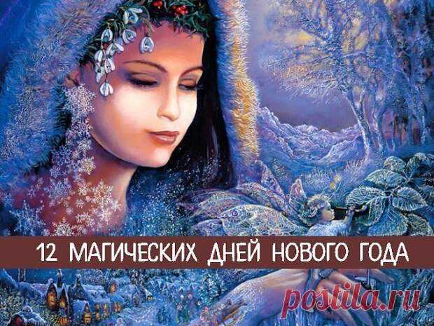 12 магических дней Нового года