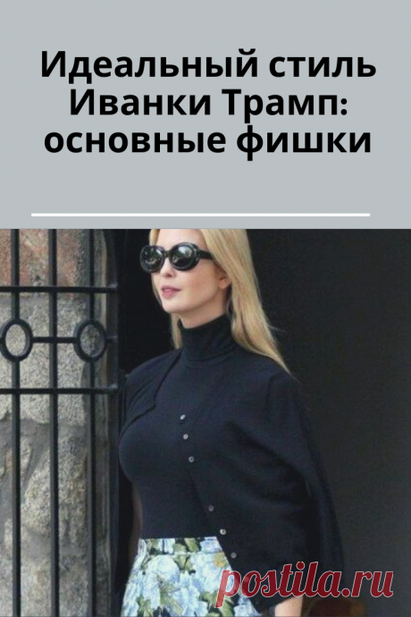 Мода Новости одежда 
Идеальный стиль иванки трамп: основные фишки
Опубликовал: admin  0 комментариев 145 просмотровделовой стильРедактировать
Иванке Трамп, природа подарила не только изысканную внешность, высокий интеллект, но и отменный вкус. Войдя в высшие бизнес круги Америки как успешный топ-менеджер, основала ювелирный бренд.