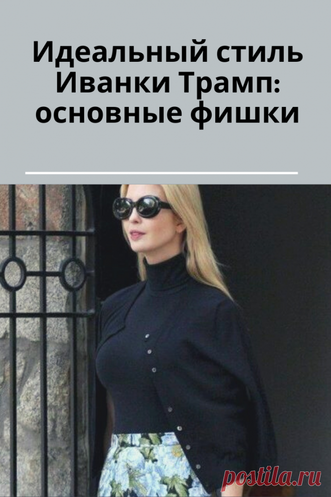 Мода Новости одежда 
Идеальный стиль иванки трамп: основные фишки
Опубликовал: admin  0 комментариев 145 просмотровделовой стильРедактировать
Иванке Трамп, природа подарила не только изысканную внешность, высокий интеллект, но и отменный вкус. Войдя в высшие бизнес круги Америки как успешный топ-менеджер, основала ювелирный бренд.