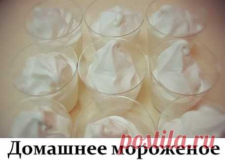 Домашнее мороженое, вкус советского пломбира.
