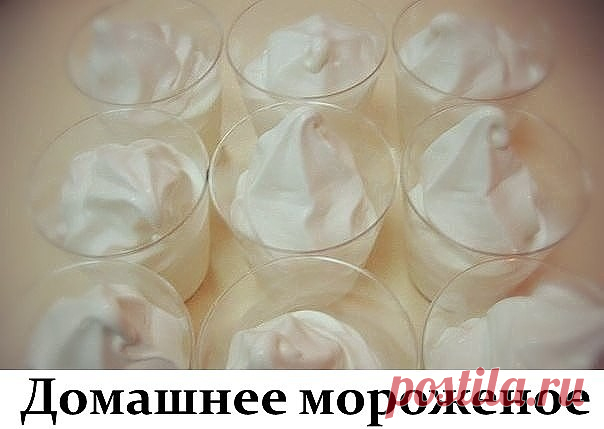 Домашнее мороженое, вкус советского пломбира.