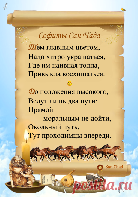 Уроки мудрости Сан Чада.