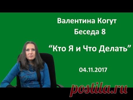 Кто Я и Что Делать - Беседа 8 с Валентиной Когут