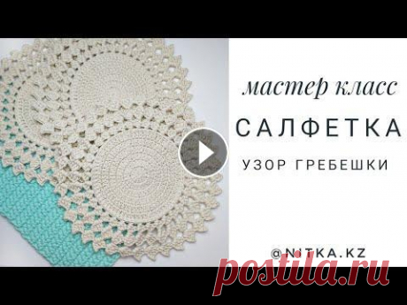 Мастер класс Салфетка крючком из шнура/ Crochet napkin video tutorial Всем привет. Спасибо за ваши лайки. Представляю вам новый видео мастер класс по вязанию Сервировочной Салфетки крючком. Для вязания салфетки вам понад...