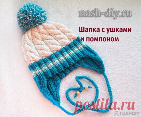 ВЯЗАНИЯ ШАПКА С УШКАМИ И ПОМПОНОМ,
описание: https://nash-diy.ru/vjazanie-aksessuary/golovnye-ubory-teplye/758-vjazanija-shapka-s-ushkami-i-pomponom.html