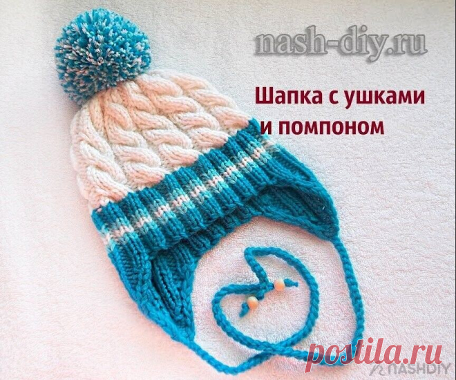 ВЯЗАНИЯ ШАПКА С УШКАМИ И ПОМПОНОМ,
описание: http://nash-diy.ru/vjazanie-aksessuary/golovnye-ubory-teplye/758-vjazanija-shapka-s-ushkami-i-pomponom.html