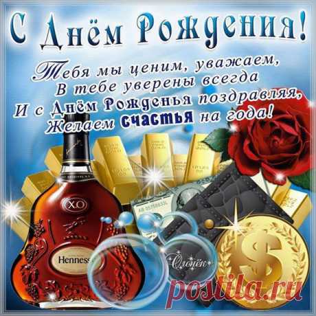 Бесплатные переливающиеся картинки мужчине с днем рождения