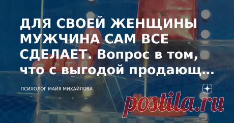 ДЛЯ СВОЕЙ ЖЕНЩИНЫ МУЖЧИНА САМ ВСЕ СДЕЛАЕТ. Вопрос в том, что с выгодой продающая себя и СВОЯ женщина – это ДВЕ РАЗНЫЕ ЖЕНЩИНЫ.   Самого доброго Вам времени суток, друзья мои. Товарищи, прошу Вас прокомментировать данный комментарий к моей статье. Александр К. "ДЛЯ СВОЕЙ ЖЕНЩИНЫ МУЖЧИНА САМ ВСЕ СДЕЛАЕТ. Вопрос в том, что с выгодой продающая себя женщина и СВОЯ женщина – это ДВЕ РАЗНЫЕ ЖЕНЩИНЫ" - в 10-ку! Точнее и не скажешь! Только этому надо с детства учить. А у нас на каж...